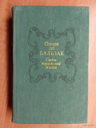 Оноре де Бальзак "Сцены частной жизни"
