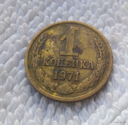 1 копейка 1971 СССР #12