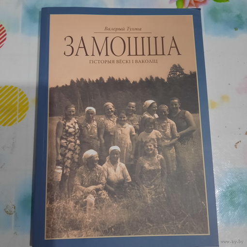 Валерый Тухта Замошша, гісторыя вёскі і ваколіц. Мінск 2018г. (наклад 250 асобнікаў)