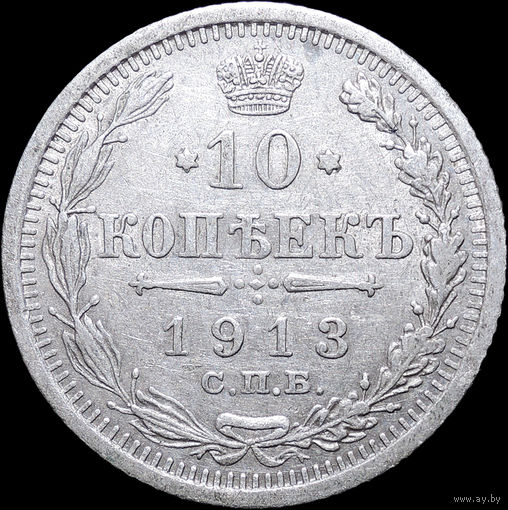 10 копеек 1913, Отличная! С 1 Рубля! Смотрите другие лоты!