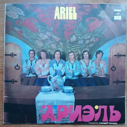 Ариэль - На острове Буяне