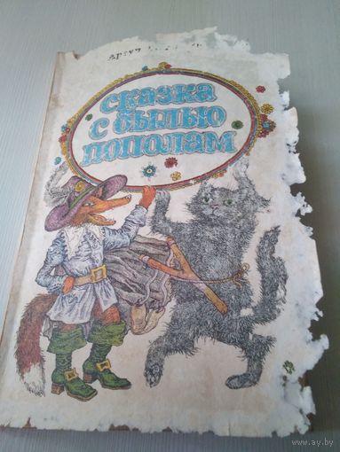Сказка с былью пополам. Сказки для чтения и представления на сцене