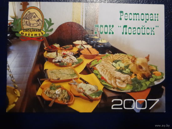 Календарик 2007 г. Ресторан Гасцінны маёнтак. ГСОК "Логойск".