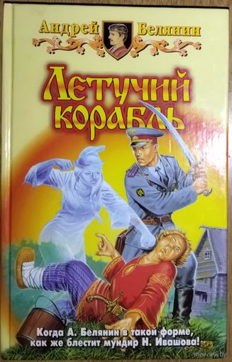 ЛЕТУЧИЙ КОРАБЛЬ.  Андрей БЕЛЯНИН.