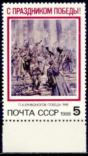 СССР 1988 Живопись Кривоногов Праздник Победы **