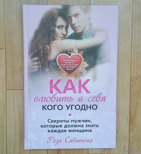Как влюбить в себя кого угодно.