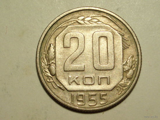 20 копеек 1955 - Подарок при покупку лота на 15руб. и больше.