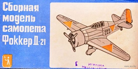 Сборная модель: Fokker D.XXI ; млп "Одес. завод игрушек." (СССР) 1/72.