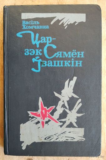 Васіль Хомчанка. Цар-зэк Сямён Івашкін: аповесці, апавяданні.