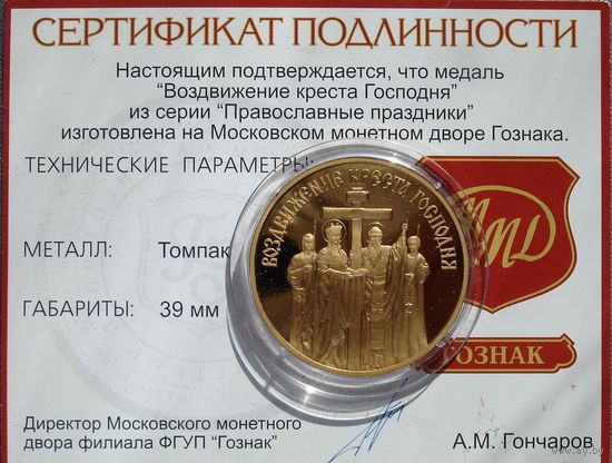 Воздвижение Креста Господня, Томпак, ММД Правосланые праздники