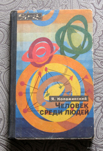 Я.Коломинский Человек среди людей. Серия: Эврика