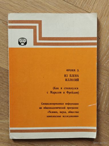 Фромм Эрих. Из плена иллюзий (как я столкнулся с Марксом и Фрейдом)