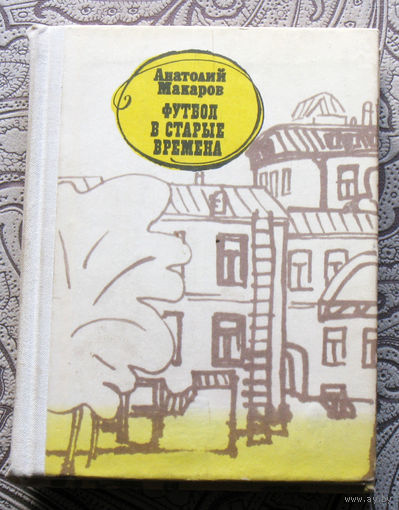 Анатолий Макаров Футбол в старые времена.