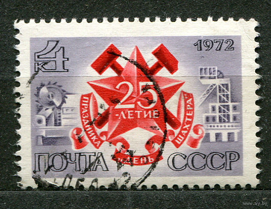 День шахтера. 1972. Полная серия 1 марка