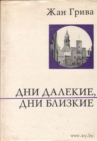 Жан Грива Дни далекие, дни близкие 1972