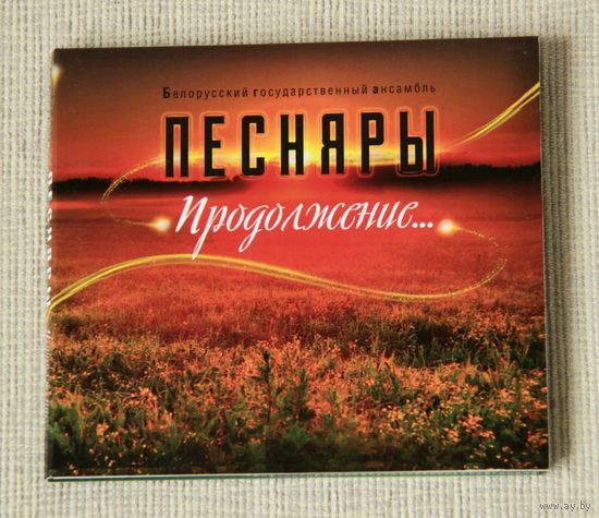 Песняры "Продолжение..." (Audio CD - 2018) digipak