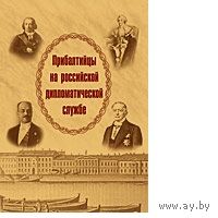 Илляшевич, Гайнуллин. Прибалтийцы на российской дипломатической службе