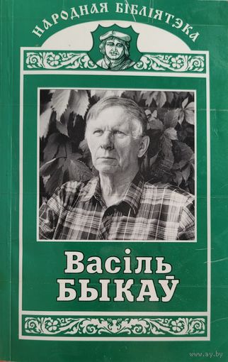 ВАСІЛЬ БЫКАЎ аповесці Балота  Знак бяды серыя Народная Бібліятэка