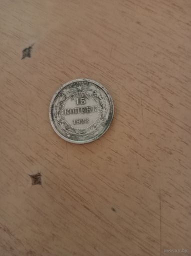 15 копеек 1923 год