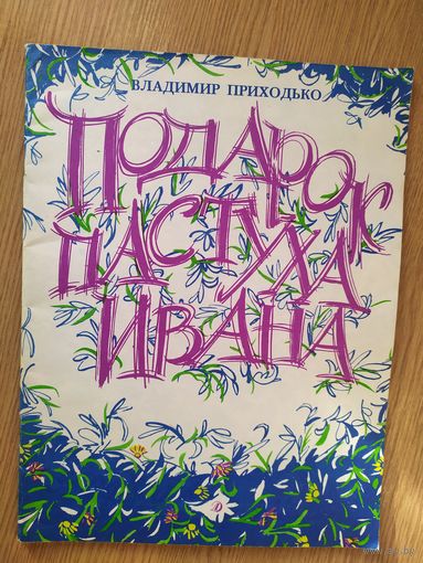 Подарок пастуха Ивана\014