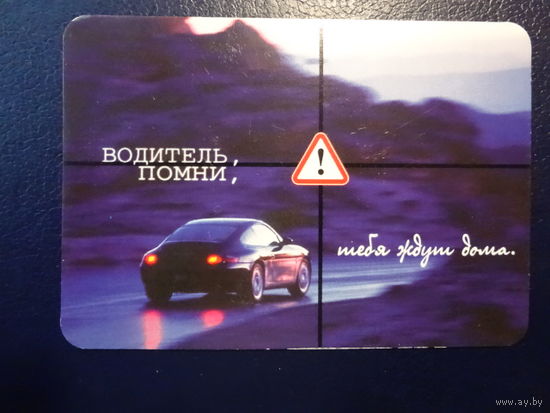 Календарик 2003 г.  Водитель, помни, тебя ждут дома.