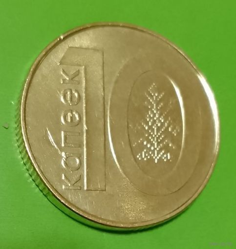 Республика Беларусь 10 копеек 2009  брак, непрочекан арнамента