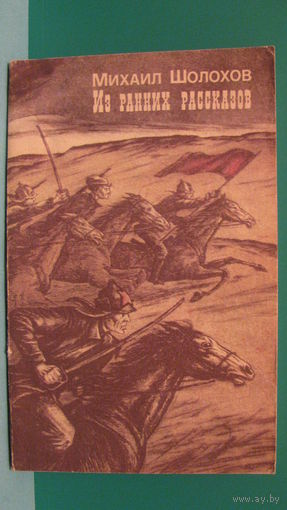 Шолохов М.А. "Из ранних рассказов", 1987г.