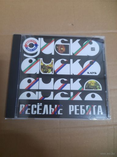 ВЕСЕЛЫЕ РЕБЯТА  "ДИСКОКЛУБ"  CD 1981/1989 РОССИЯ