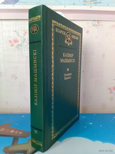 БЕЛАРУСКІ КНІГАЗБОР. КАЗІМІР МАШЫНСКІ. "УСХОДНЯЕ ПАЛЕССЕ". т.73.