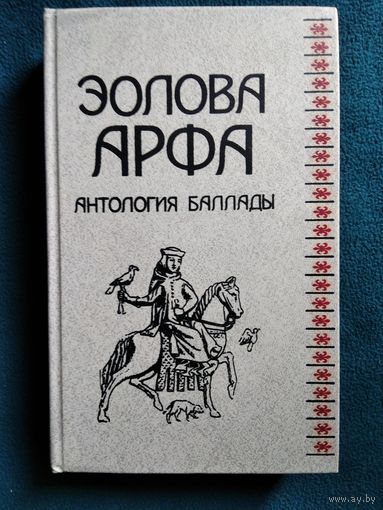 Эолова арфа. Антология баллады