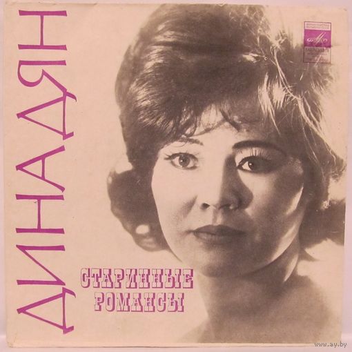 Дина Дян - Старинные романсы (7'')