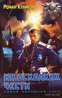 На осколках чести.Роман Куликов
