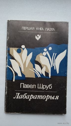 Павел Шруб - Лабараторыя (серыя Першая кніга паэта). Прадмова Р. Барадуліна