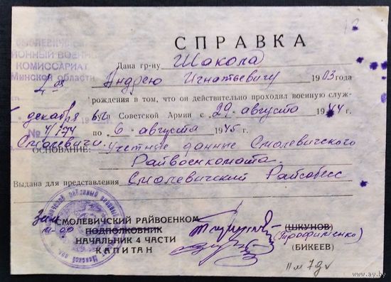 Справка о прохождении военной службы во время  Великой Отечественной войны.
