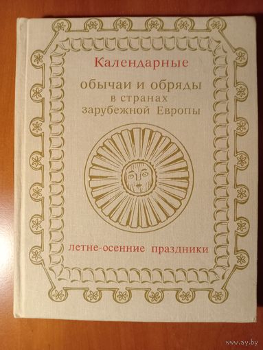 КАЛЕНДАРНЫЕ ОБЫЧАИ И ОБРЯДЫ в странах зарубежной Европы (конец XIX - начало XX в.). ЛЕТНЕ-ОСЕННИЕ ПРАЗДНИКИ.