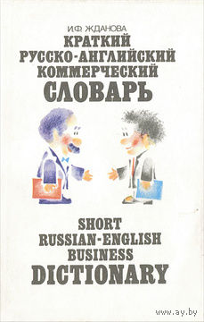 Краткий русско-английский коммерческий словарь.