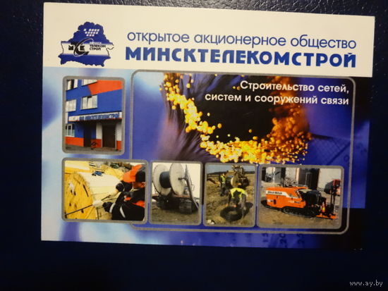 Календарик 2013 г. Минсктелекомстрой.