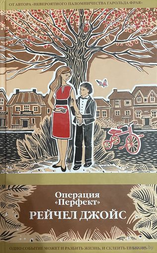 Рейчел Джойс - Операция Перфект