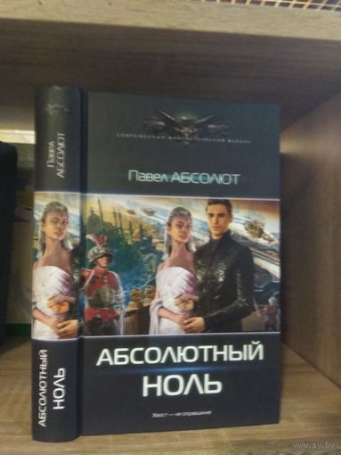 Абсолют П. "Абсолютный ноль" Серия "Современный фантастический боевик"