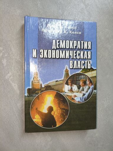 Луис О.Келсо, Патриция Х.Келсо "Демократия и экономическая власть" Тираж 5000 экземпляров