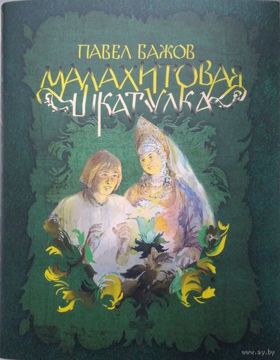 Павел Бажов. Малахитовая шкатулка. С илл. Баюскина. Большой формат