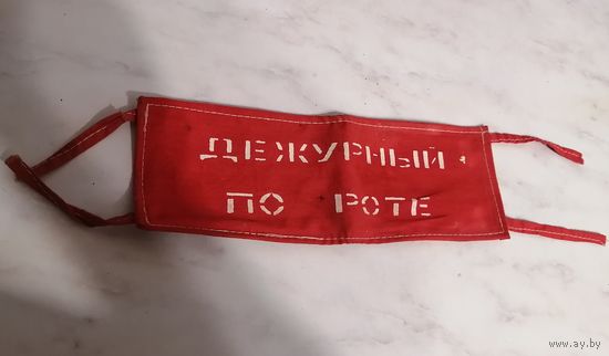 Повязка. Дежурный по роте СССР