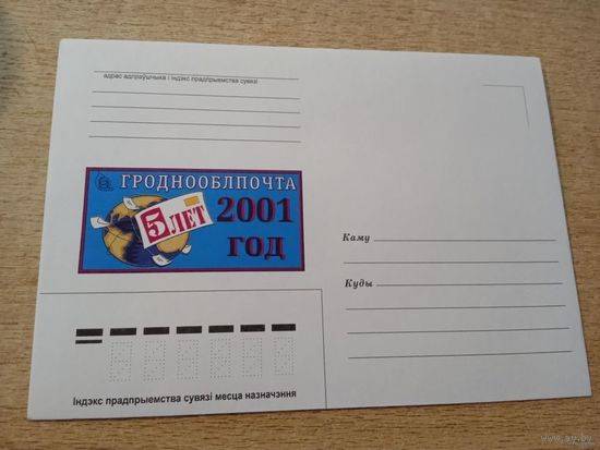 КОНВЕРТ ГРОДНООБЛПОЧТА 5ЛЕТ 2001г