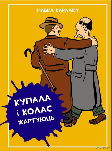 Купала і Колас жартуюць