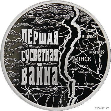 20 рублей 2014 Первая мировая война