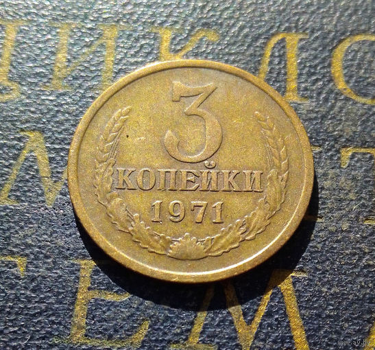 3 копейки 1971 СССР #25