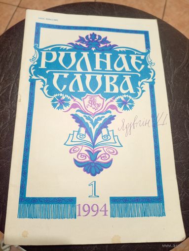 ЧАСОПІС "РОДНАЕ СЛОВА"\13д