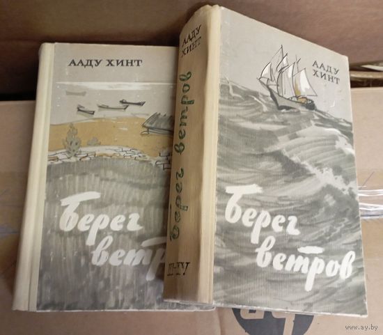 Берег ветров. Ааду Хинт. Роман в четерех книгах (Два тома)