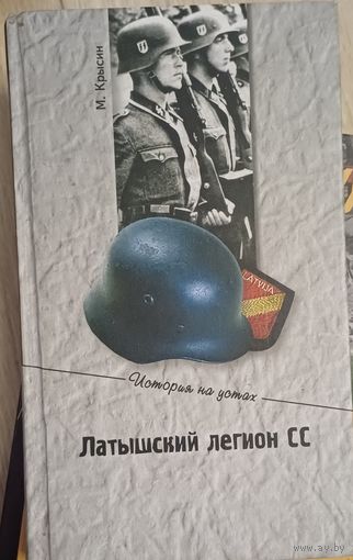 Крысин М. Латышский легион СС