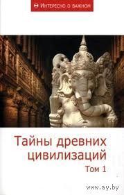 Тайны древних цивилизаций. Том 1-2. Серия Интересно о важном 2011 мягкая обложка